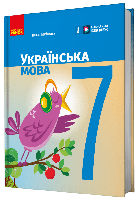Українська мова, 7 кл. НУШ, Підручник / Літвінова І. М. / РАНОК