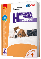 Німецька мова, 7 кл. НУШ, Підручник "Deutsch mit Trüffel!" + аудіосупровід / Сотникова С. І. , Гоголєва Г. В.