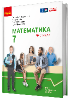 Математика, 7 кл. НУШ, Підручник у 2-х частинах, Ч.1 / Школьний О. В. / РАНОК