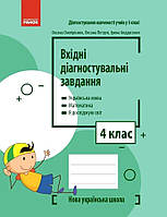 Вхідні діагностувальні завдання, 4 кл., Укр. мова, Математика, ЯДС / Онопрієнко О. В. / РАНОК
