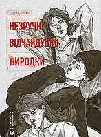Незручні. Відчайдушні. Вироби./Войтенко Ольга/ВСЛ