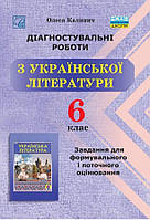 Українська література, 6 кл. НУШ, Діагност. роботи. Завдання для формув. та поточ. оцін. / Калічник О. / АСТОН