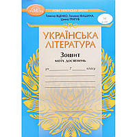 Українська література, 7 кл. НУШ, Зошит моїх досягнень / Яценко Т. / ГРАМОТА
