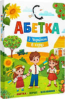 Абетка. З Україною в серці. /КРИСТАЛ БУК