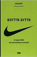 Взуття-буття. Історія Nike, розказана її засновником / Філ Найт / НАШ ФОРМАТ