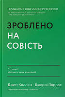 Зроблено на совість. Стратегії візіонерських компаній / Коллінз Джим./ НАШ ФОРМАТ