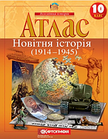 Атлас Всесвітня історія, 10 кл., Новітня історія (1914-1945) / КАРТОГРАФІЯ