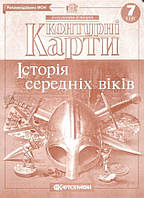 Контурні карти Всесвітня історія, 7 кл., Історія середніх віків / КАРТОГРАФІЯ