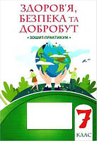 Воронцова Т.В. ISBN 978-617-7834-41-9 /Здоров’я, безпека та добробут, 7 кл., Зошит-практикум НУШ