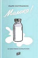 Молоко! 10 000 років суперечок / Марк Курланскі / УРБІНО