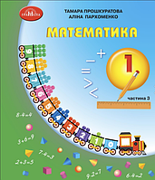 Математика, 1 кл., Навчальний посібник Ч.3 / Прошкуратова Т. / ГРАМОТА