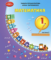 Математика, 1 кл., Навчальний посібник Ч.2 / Прошкуратова Т. / ГРАМОТА