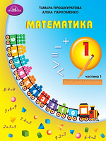Математика, 1 кл., Навчальний посібник Ч.1 / Прошкуратова Т. / ГРАМОТА