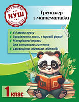 Тренажер з математики 1 клас 2024 (Весна) Гребенькова Л. О./ ВЕСНА
