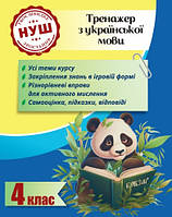 Тренажер з української мови 4 клас 2024 (Весна) Гребенькова Л. О / ВЕСНА