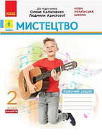 Мистецтво 2 клас. Роб.зошит КОМПЛЕКТ з альбомом до підр. Калініченко / РАНОК