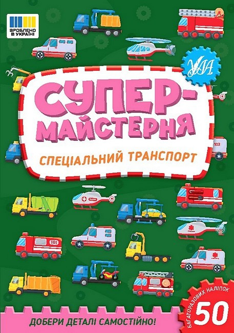 Супермайстерня. Спеціальний транспорт / УЛА, фото 1