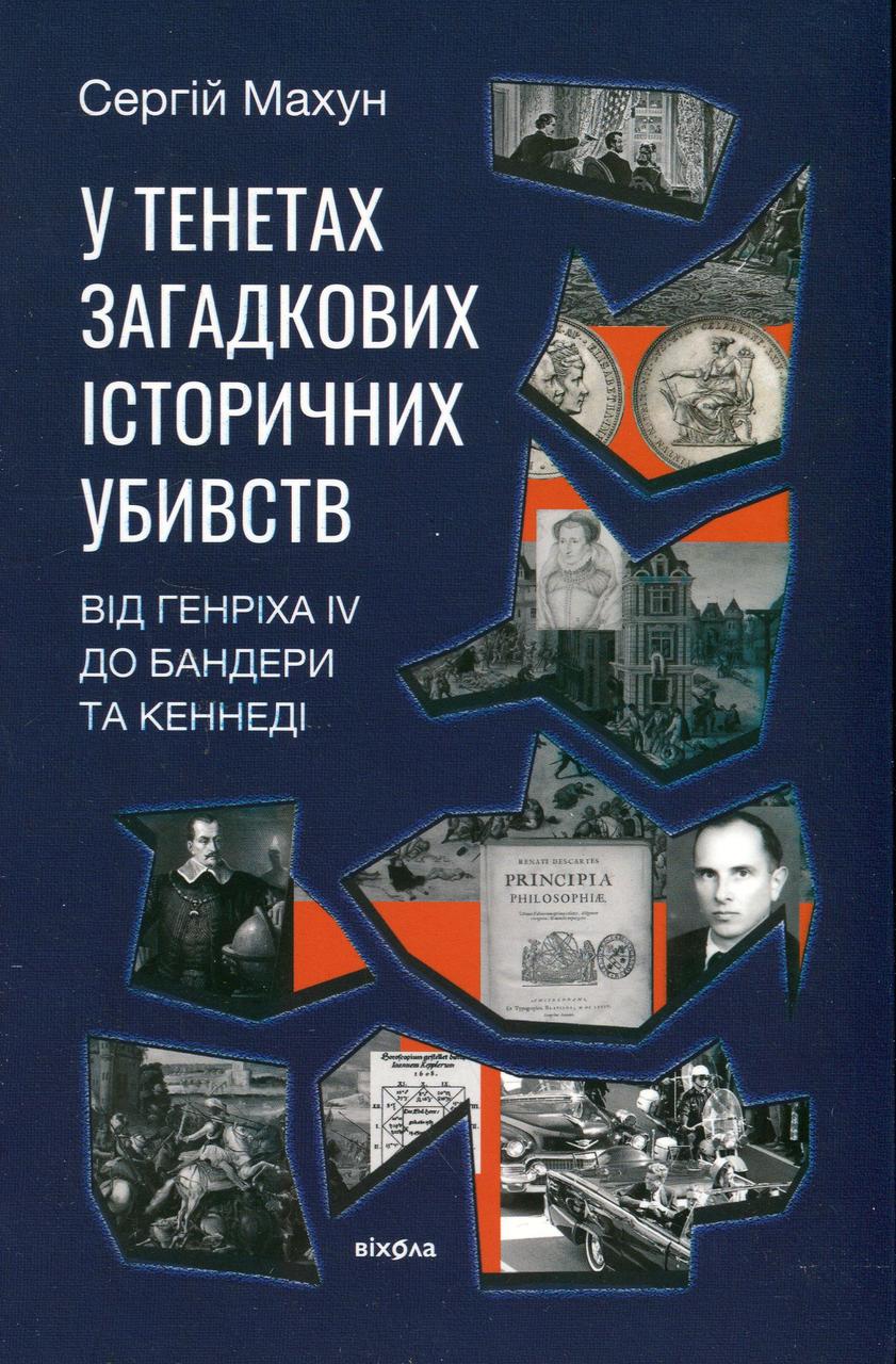 У тенетах загадкових історичних убивств. Від Генріха IV до Бандери та Кеннеді / Махун С / ВІХОЛА