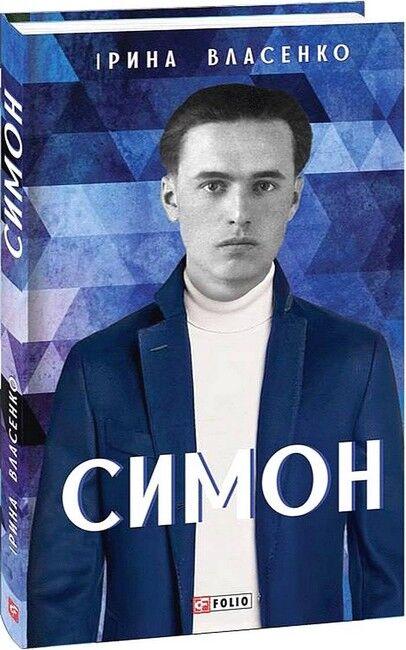 Симон / Власенко І./ ФОЛІО