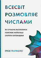 Всесвіт розмовляє числами. Як сучасна математика пояснює найбільші секрети світобудови / Фармело Г. / КМ-БУКС
