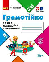 ГРАМОТІЙКО, 4 кл., Зошит для успішного набуття орфограф. та пунктуац. навичок / Воскресенська Н.О. / РАНОК