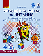 Укр. мова та читання НУШ, 4 кл., Навчальний посібник у 4-х ч., Ч.4 / Іваниця Г.А. / РАНОК