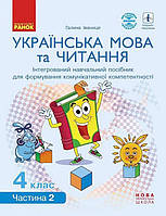 Укр. мова та читання НУШ, 4 кл., Навчальний посібник у 4-х ч., Ч.2 / Іваниця Г.А. / РАНОК
