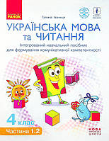 Укр. мова та читання НУШ, 4 кл., Навчальний посібник у 4-х ч., Ч.1.2 / Іваниця Г.А. / РАНОК
