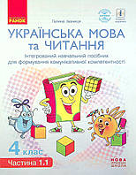 Укр. мова та читання НУШ, 4 кл., Навчальний посібник у 4-х ч., Ч.1.1 / Іваниця Г.А. / РАНОК