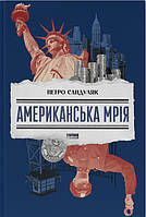 Американська мрія / Сандуляк П. / НАШ ФОРМАТ
