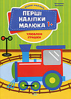 Перші наліпки для малят. Улюблені іграшки / ПЕТ