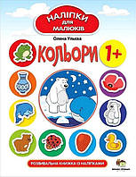 Наліпки для малюків. Кольори 1+ / ПЕТ