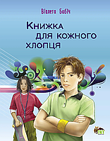 Книжка для кожного хлопця / ПЕТ
