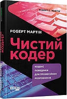Чистий кодер / Роберт Мартін / ФАБУЛА
