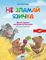 Весела абетка. Не зламай язичка. / ПЕТ