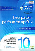 Географія, 10 кл., Зошит для поточ. та тем. оцін. + зошит для практ. робіт "Регіони та країни"