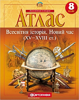 Атлас Всесвітня історія, 8 кл., Новий час (XV-XVIII ст.) / КАРТОГРАФІЯ