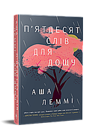 П’ятдесят слів для дощу / Леммі А. / РМ