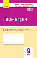 Геометрія, 9 кл., Зошит для контролю навчальних досягнень учнів / Корнієнко Т.Л. / РАНОК