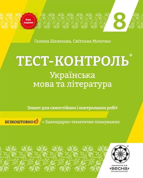 Українська мова та література. 8 клас. Тест-контроль. Зошит для самостійних і контрольних робіт. / Шевелехова