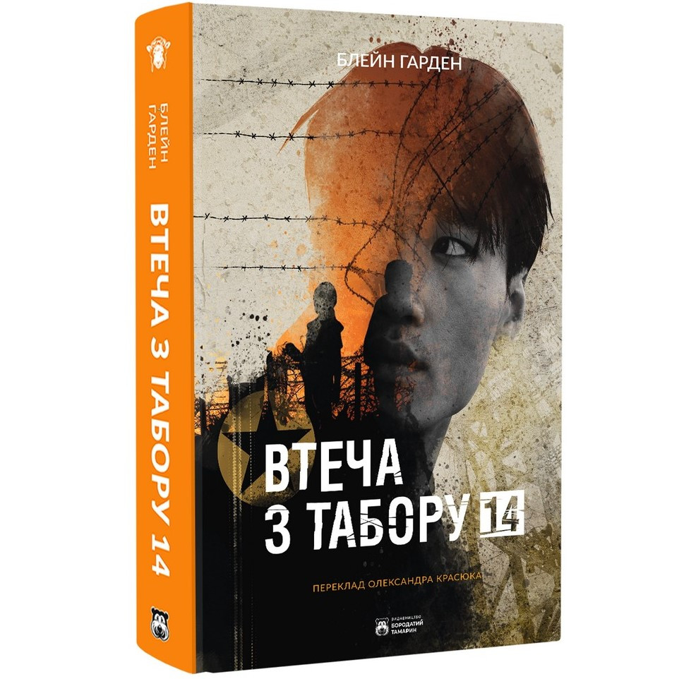 Втеча з табору 14. / Гарден Б./БОРОДАТИЙ ТАМАРІН