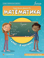 Математика. 1 кл., Навчальний посібник (CUP) ЧАСТИНА 3 / Мозлі Ч./ ФОРМУЛА