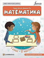 Математика. 1 кл., Навчальний посібник (CUP) ЧАСТИНА 2 / Мозлі Ч./ ФОРМУЛА
