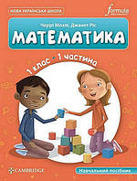 Математика. 1 кл., Навчальний посібник (CUP) ЧАСТИНА 1 / Мозлі Ч./ ФОРМУЛА