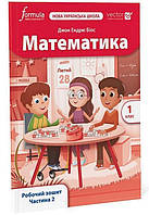 Математика. 1 к., Робочий зошитий (VECTOR) Ч.2 / Дж.Е.Біос / ФОРМУЛА