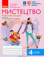 Мистецтво, 4 кл., КОМПЛЕКТ (альбом+зошит) до підруч. Рублі. РОБОЧИЙ ЗОШИТ / РАНОК