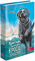Пригоди містера Кроса. Неймовірна подорож собаки-мандрівника / Сульман Л. / АССА