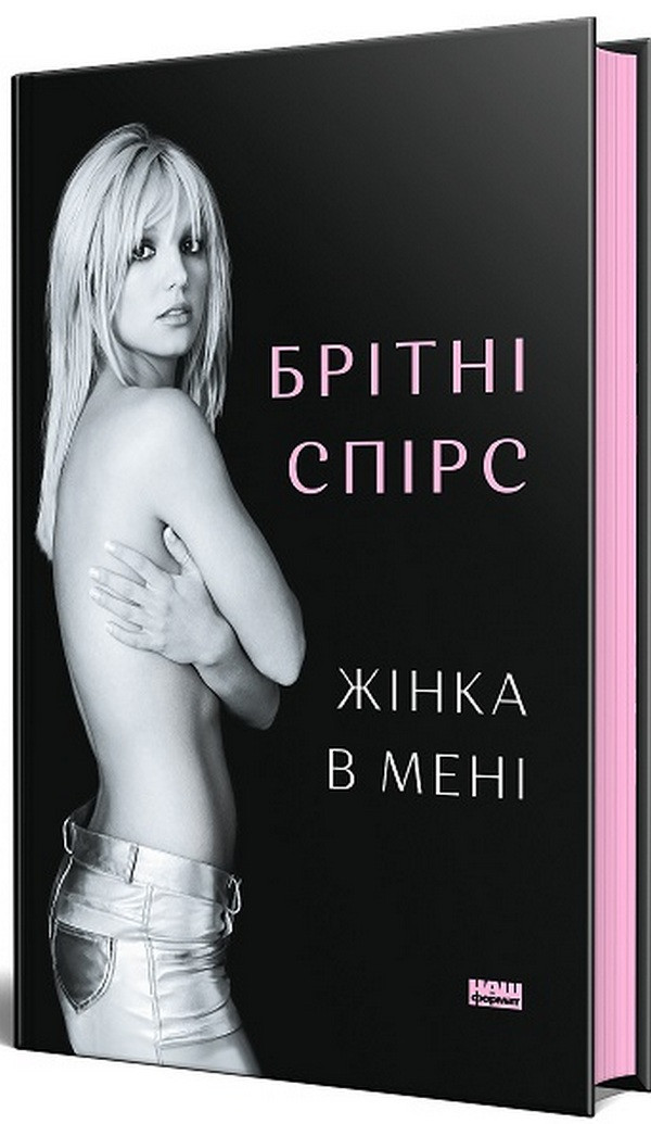Жінка в мені / Брітні Спірс / НАШ ФОРМАТ