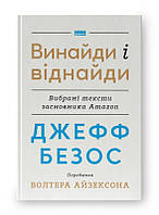 Джефф Безос: винайди і віднайди. Вибрані тексти засновника Amazon / Волтер Айзексон/ НАШ ФОРМАТ