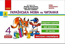 Укр.мова та читання, 4 кл., Експрес-перевірка ДИДАКТА (до підруч. Вашуленка) / РАНОК /